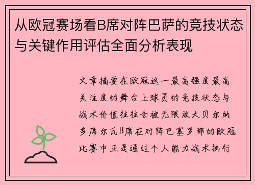 从欧冠赛场看B席对阵巴萨的竞技状态与关键作用评估全面分析表现