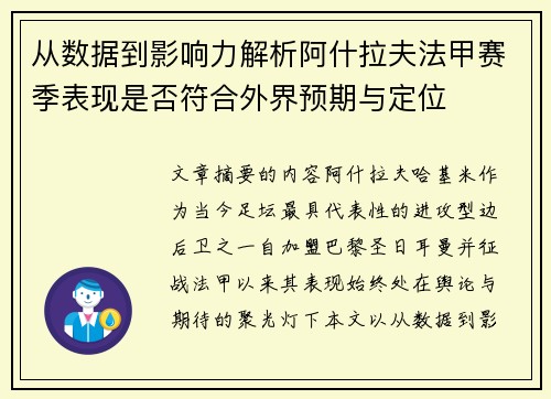 从数据到影响力解析阿什拉夫法甲赛季表现是否符合外界预期与定位 从数据到影响力解析阿什拉夫法甲赛季表现是否符合外界预期与定位