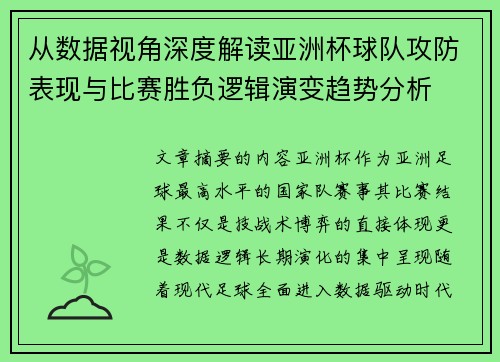 从数据视角深度解读亚洲杯球队攻防表现与比赛胜负逻辑演变趋势分析 从数据视角深度解读亚洲杯球队攻防表现与比赛胜负逻辑演变趋势分析