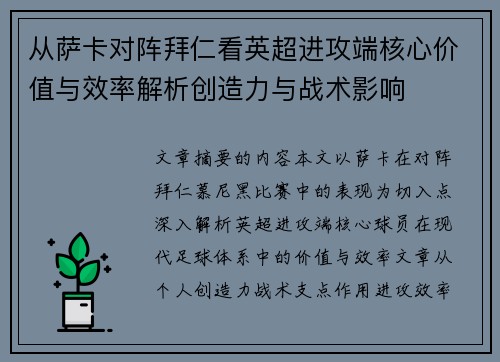 从萨卡对阵拜仁看英超进攻端核心价值与效率解析创造力与战术影响 从萨卡对阵拜仁看英超进攻端核心价值与效率解析创造力与战术影响
