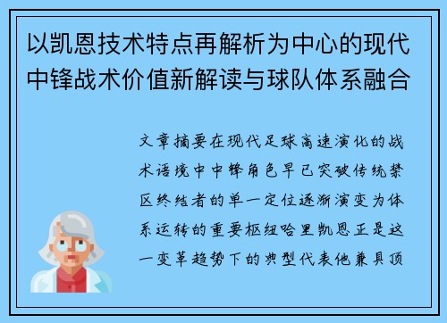 以凯恩技术特点再解析为中心的现代中锋战术价值新解读与球队体系融合