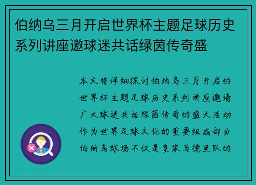 伯纳乌三月开启世界杯主题足球历史系列讲座邀球迷共话绿茵传奇盛