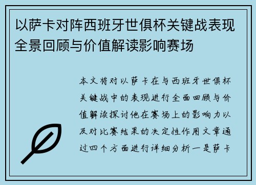 以萨卡对阵西班牙世俱杯关键战表现全景回顾与价值解读影响赛场