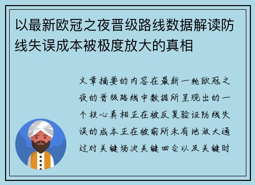 以最新欧冠之夜晋级路线数据解读防线失误成本被极度放大的真相 以最新欧冠之夜晋级路线数据解读防线失误成本被极度放大的真相