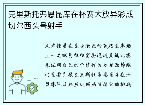 克里斯托弗恩昆库在杯赛大放异彩成切尔西头号射手