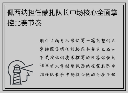 佩西纳担任蒙扎队长中场核心全面掌控比赛节奏