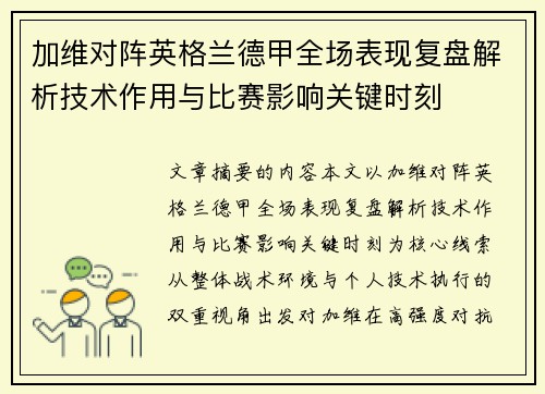 加维对阵英格兰德甲全场表现复盘解析技术作用与比赛影响关键时刻