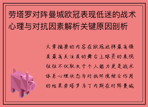 劳塔罗对阵曼城欧冠表现低迷的战术心理与对抗因素解析关键原因剖析 劳塔罗对阵曼城欧冠表现低迷的战术心理与对抗因素解析关键原因剖析