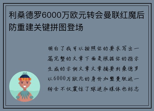 利桑德罗6000万欧元转会曼联红魔后防重建关键拼图登场