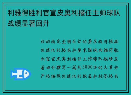 利雅得胜利官宣皮奥利接任主帅球队战绩显著回升
