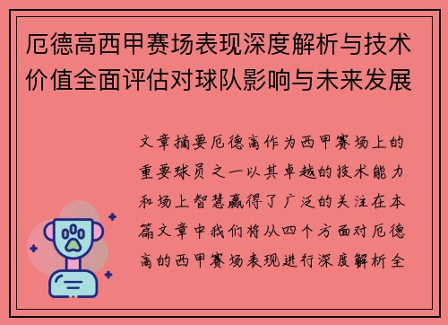 厄德高西甲赛场表现深度解析与技术价值全面评估对球队影响与未来发展趋势