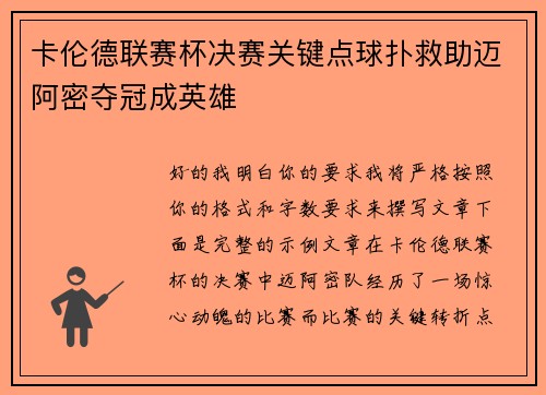 卡伦德联赛杯决赛关键点球扑救助迈阿密夺冠成英雄 卡伦德联赛杯决赛关键点球扑救助迈阿密夺冠成英雄
