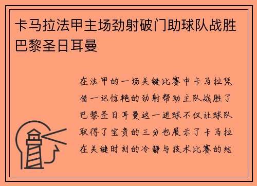 卡马拉法甲主场劲射破门助球队战胜巴黎圣日耳曼