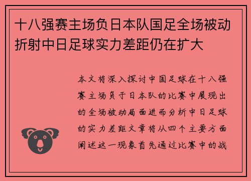 十八强赛主场负日本队国足全场被动折射中日足球实力差距仍在扩大 十八强赛主场负日本队国足全场被动折射中日足球实力差距仍在扩大