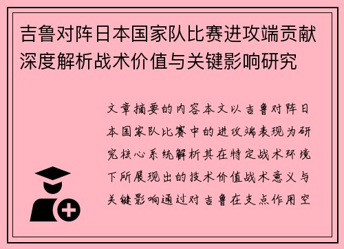 吉鲁对阵日本国家队比赛进攻端贡献深度解析战术价值与关键影响研究