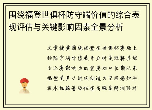 围绕福登世俱杯防守端价值的综合表现评估与关键影响因素全景分析