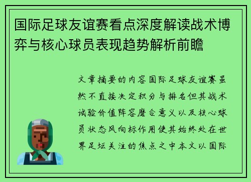 国际足球友谊赛看点深度解读战术博弈与核心球员表现趋势解析前瞻