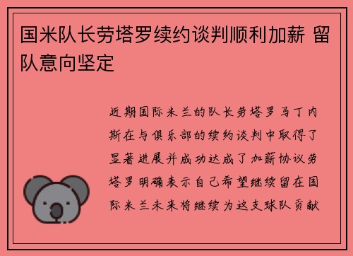国米队长劳塔罗续约谈判顺利加薪 留队意向坚定