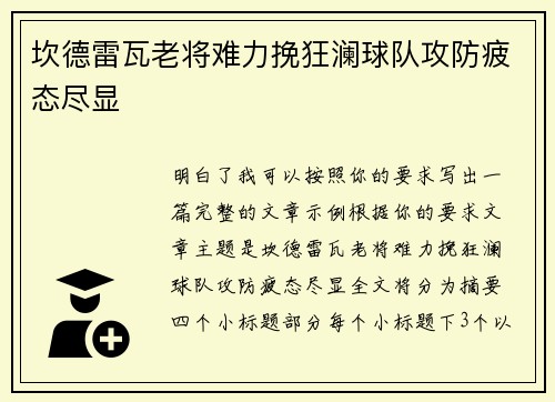坎德雷瓦老将难力挽狂澜球队攻防疲态尽显