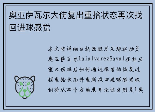 奥亚萨瓦尔大伤复出重拾状态再次找回进球感觉