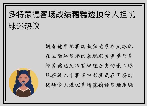 多特蒙德客场战绩糟糕透顶令人担忧球迷热议