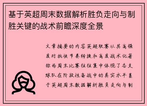 基于英超周末数据解析胜负走向与制胜关键的战术前瞻深度全景