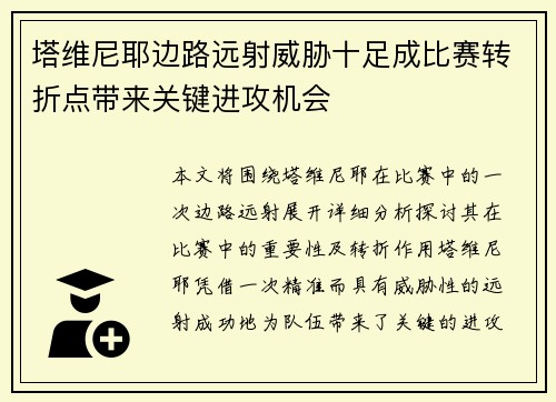 塔维尼耶边路远射威胁十足成比赛转折点带来关键进攻机会 塔维尼耶边路远射威胁十足成比赛转折点带来关键进攻机会