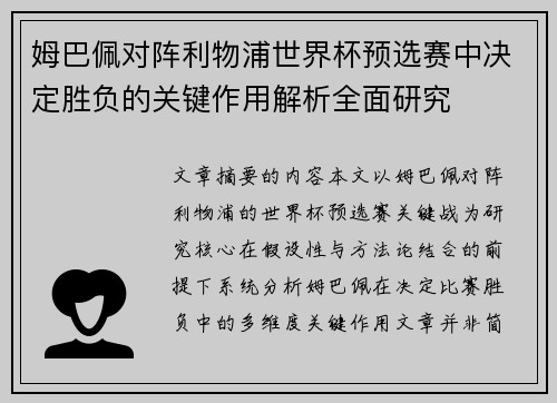姆巴佩对阵利物浦世界杯预选赛中决定胜负的关键作用解析全面研究