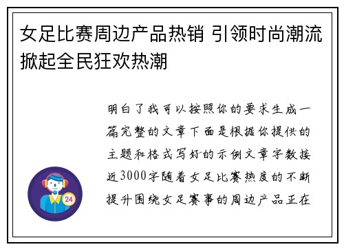 女足比赛周边产品热销 引领时尚潮流掀起全民狂欢热潮
