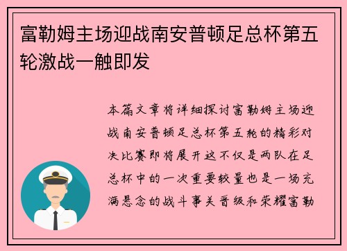 富勒姆主场迎战南安普顿足总杯第五轮激战一触即发 富勒姆主场迎战南安普顿足总杯第五轮激战一触即发