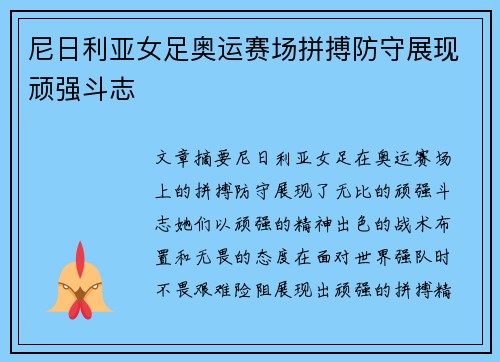 尼日利亚女足奥运赛场拼搏防守展现顽强斗志 尼日利亚女足奥运赛场拼搏防守展现顽强斗志