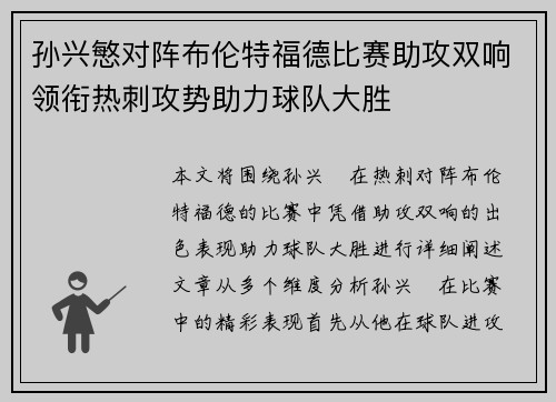 孙兴慜对阵布伦特福德比赛助攻双响领衔热刺攻势助力球队大胜 孙兴慜对阵布伦特福德比赛助攻双响领衔热刺攻势助力球队大胜