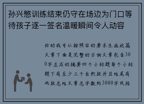 孙兴慜训练结束仍守在场边为门口等待孩子逐一签名温暖瞬间令人动容