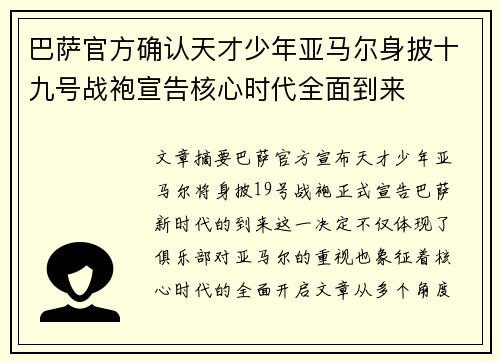 巴萨官方确认天才少年亚马尔身披十九号战袍宣告核心时代全面到来 巴萨官方确认天才少年亚马尔身披十九号战袍宣告核心时代全面到来