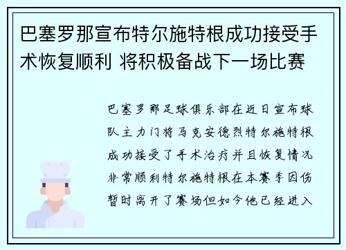 巴塞罗那宣布特尔施特根成功接受手术恢复顺利 将积极备战下一场比赛 巴塞罗那宣布特尔施特根成功接受手术恢复顺利 将积极备战下一场比赛