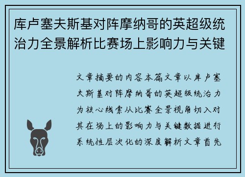库卢塞夫斯基对阵摩纳哥的英超级统治力全景解析比赛场上影响力与关键数据解读