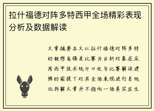 拉什福德对阵多特西甲全场精彩表现分析及数据解读 拉什福德对阵多特西甲全场精彩表现分析及数据解读