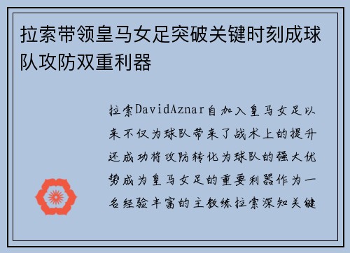 拉索带领皇马女足突破关键时刻成球队攻防双重利器