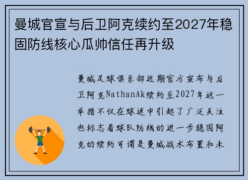 曼城官宣与后卫阿克续约至2027年稳固防线核心瓜帅信任再升级