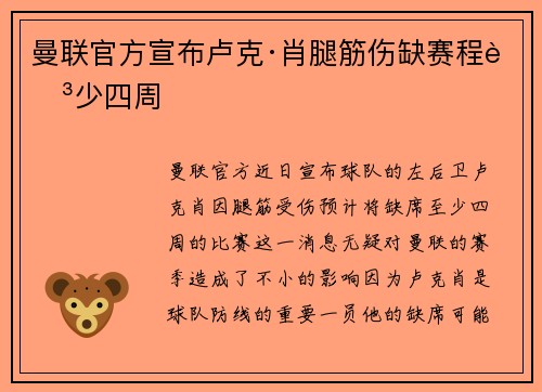 曼联官方宣布卢克·肖腿筋伤缺赛程至少四周