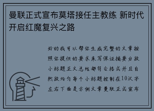 曼联正式宣布莫塔接任主教练 新时代开启红魔复兴之路