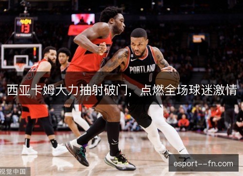 西亚卡姆大力抽射破门，点燃全场球迷激情